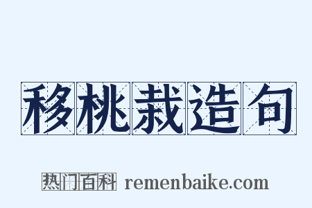 移桃栽造句是什么意思的图片